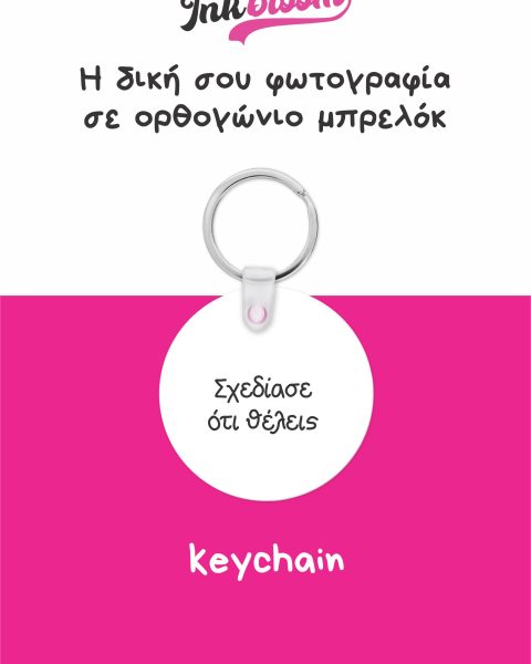 Στρόγγυλο μπρελόκ με εκτύπωση – Inkbloom