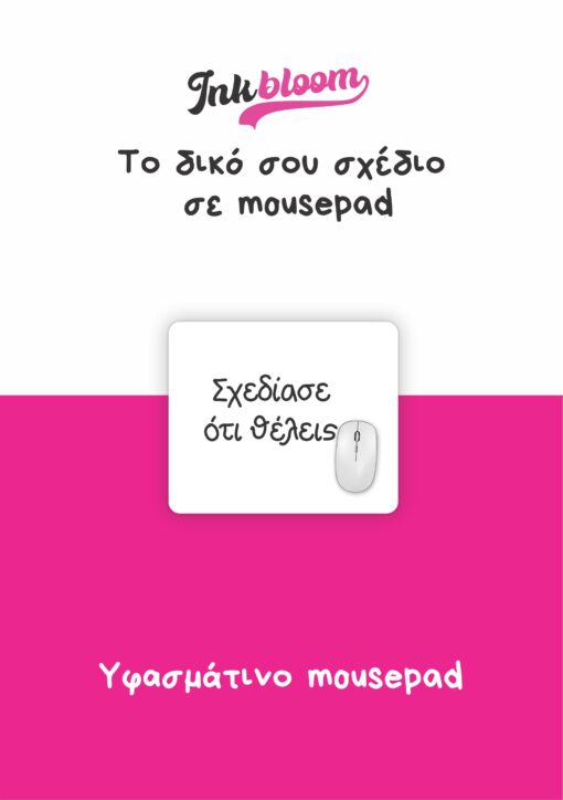 Mousepad με εκτύπωση