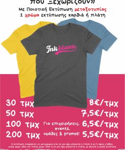 Διαφημιστικά μπλουζάκια με εκτύπωση Θεσσαλονικη