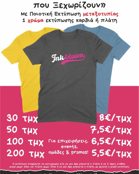 Διαφημιστικά μπλουζάκια με εκτύπωση Θεσσαλονικη