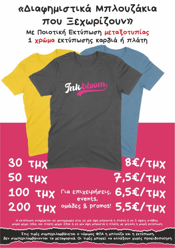 Διαφημιστικά μπλουζάκια με εκτύπωση Θεσσαλονικη