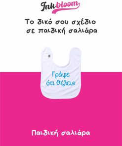 Λευκή παιδική σαλιάρα με εκτύπωση – Inkbloom