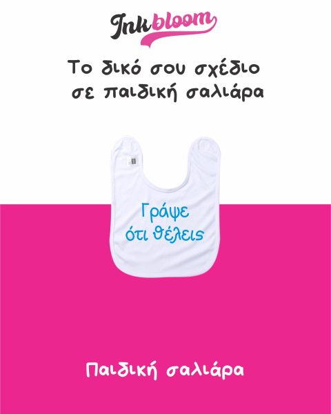 Λευκή παιδική σαλιάρα με εκτύπωση – Inkbloom