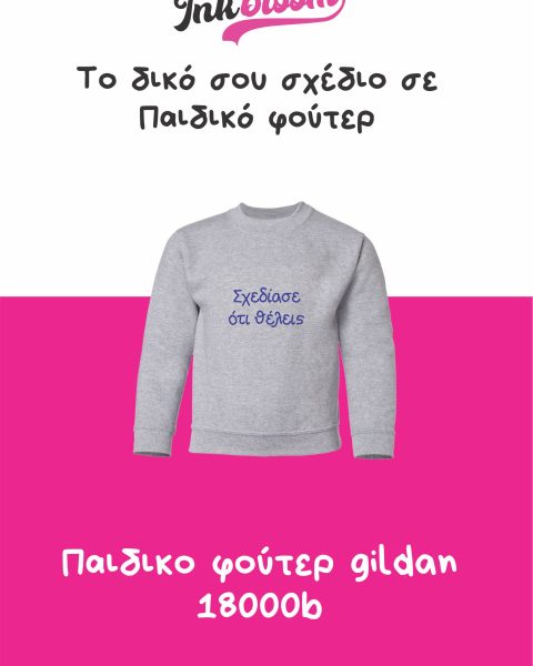 Παιδικό φούτερ εκτύπωση DTF για σχολικές ομάδες – Gildan 18000B