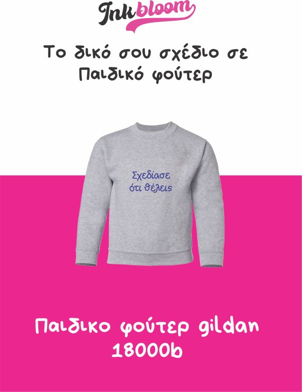 Παιδικό φούτερ εκτύπωση DTF για σχολικές ομάδες – Gildan 18000B