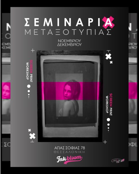 ΣΕΜΙΝΑΡΙΑ ΜΕΤΑΞΟΤΥΠΙΑΣ