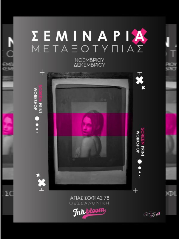 ΣΕΜΙΝΑΡΙΑ ΜΕΤΑΞΟΤΥΠΙΑΣ