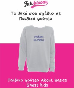 Παιδικό φούτερ Ghost Kids 00143 για προσωποποίηση με στάμπα – ύφασμα 270 gsm».