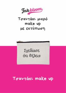 Τσαντάκι με εκτύπωση (πορτοφολάκι / νεσεσέρ / make-up) (offer)