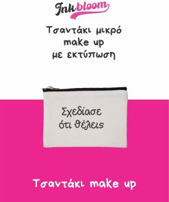 Τσαντάκι με εκτύπωση (πορτοφολάκι / νεσεσέρ / make-up)