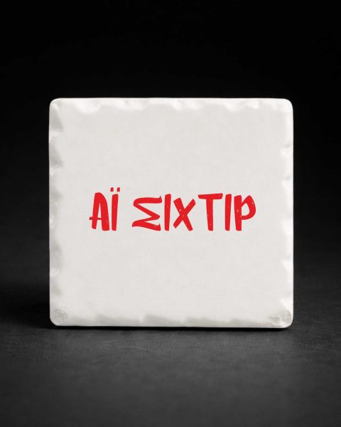 Μαγνητάκι  Αϊ σιχτίρ