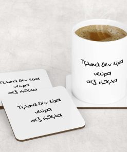 Σουβέρ, τελικά δεν έιχα νεύρα