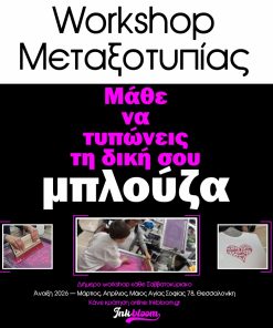 Σεμιναρια μεταξοτυπιας