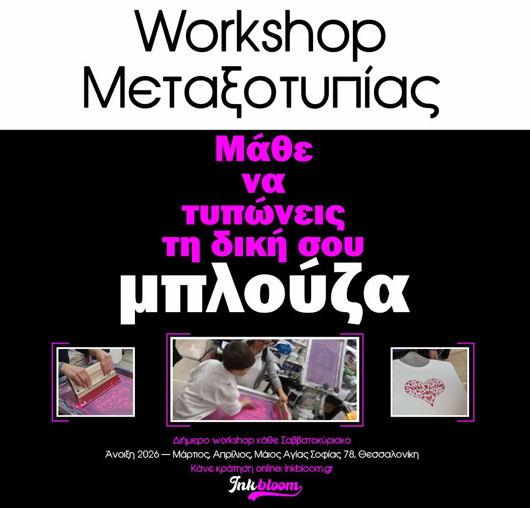 Σεμιναρια μεταξοτυπιας