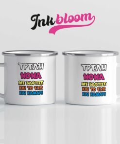 Κούπα «Τρελή Νονά με Βάπτισε»