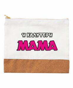 Η καλύτερη μαμά τσάντάκι