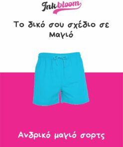 Προσωποποιημένο ανδρικό μαγιό σορτς με όνομα ή σχέδιο